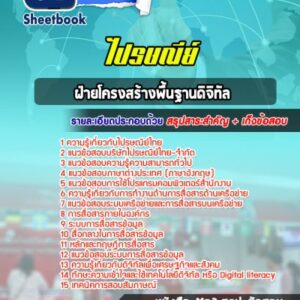 แนวข้อสอบฝ่ายโครงสร้างพื้นฐานดิจิทัล ไปรษณีย์ไทย