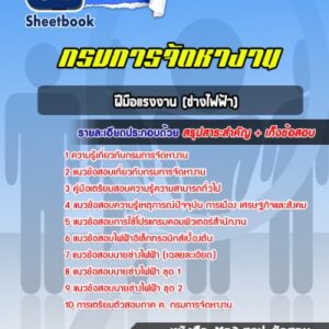 แนวข้อสอบฝีมือแรงงาน (ช่างไฟฟ้า) กรมการจัดหางาน