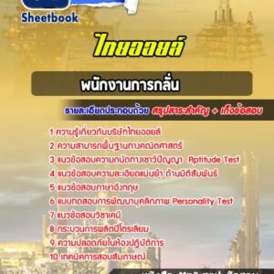แนวข้อสอบพนักงานการกลั่น ไทยออยล์