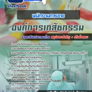 แนวข้อสอบพนักงานการขาย องค์การเภสัชกรรม