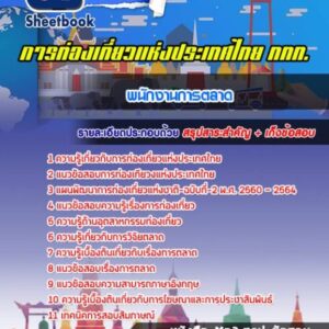 แนวข้อสอบพนักงานการตลาด การท่องเที่ยวแห่งประเทศไทย