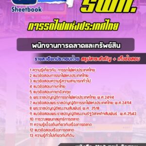 แนวข้อสอบพนักงานการตลาดและทรัพย์สิน การรถไฟแห่งประเทศไทย (รฟท)