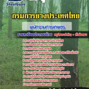 แนวข้อสอบพนักงานการเกษตร กรมการยางประเทศไทย