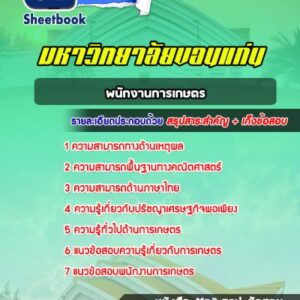 แนวข้อสอบพนักงานการเกษตร มหาวิทยาลัยขอนแก่น