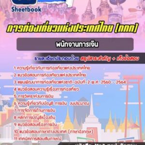 แนวข้อสอบพนักงานการเงิน การท่องเที่ยวแห่งประเทศไทย