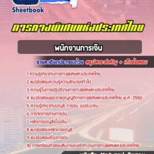 แนวข้อสอบพนักงานการเงิน การทางพิเศษแห่งประเทศไทย