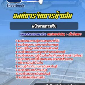แนวข้อสอบพนักงานการเงิน องค์การจัดการน้ำเสีย