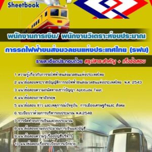 แนวข้อสอบพนักงานการเงิน/ พนักงานวิเตราะห์งบประมาณ รฟม