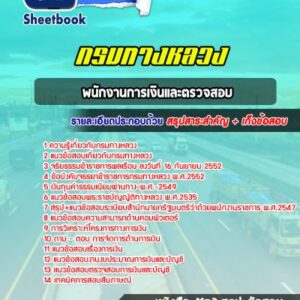 แนวข้อสอบพนักงานการเงินและตรวจสอบ กรมทางหลวง