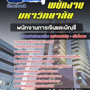 แนวข้อสอบพนักงานการเงินและบัญชี พนักงานมหาวิทยาลัย