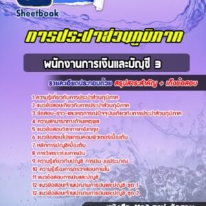 แนวข้อสอบพนักงานการเงินและบัญชี 3 การประปาส่วนภูมิภาค