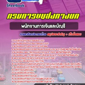 แนวข้อสอบพนักงานการเงินและบัญชี กรมการขนส่งทางบก