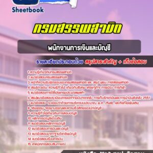 แนวข้อสอบพนักงานการเงินและบัญชี กรมสรรพสามิต