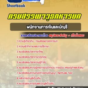 แนวข้อสอบพนักงานการเงินและบัญชี กรมสรรพาวุธทหารบก