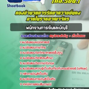 แนวข้อสอบพนักงานการเงินและบัญชี กองอำนวยการรักษาความมั่นคงภายในราชอาณาจักร (กอ.รมน.)