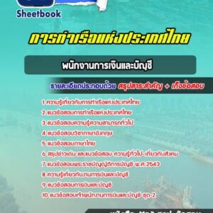 แนวข้อสอบพนักงานการเงินและบัญชี การท่าเรือแห่งประเทศไทย