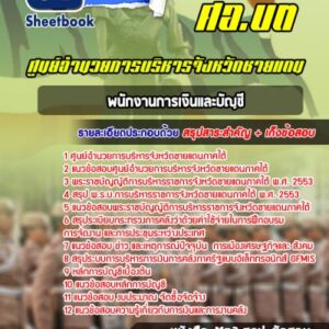 แนวข้อสอบพนักงานการเงินและบัญชี ศอ บต