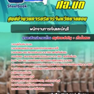 แนวข้อสอบพนักงานการเงินและบัญชี ศูนย์อำนวยการบริหารจังหวัดชายแดนภาคใต้