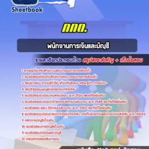 แนวข้อสอบพนักงานการเงินและบัญชี สำนักงานคณะกรรมการการเลือกตั้ง