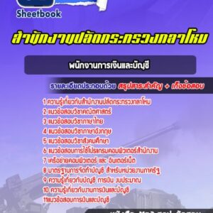 แนวข้อสอบพนักงานการเงินและบัญชี สำนักงานปลัดกระทรวงกลาโหม