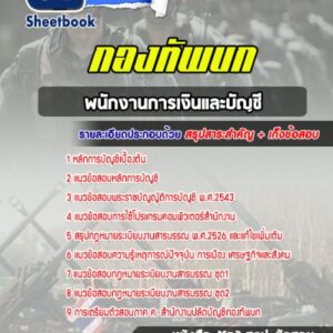 แนวข้อสอบพนักงานการเงินและบัญชี สำนักงานปลัดบัญชีกองทัพบก