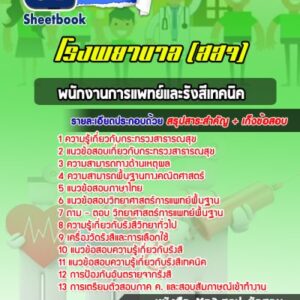 แนวข้อสอบพนักงานการแพทย์และรังสีเทคนิค โรงพยาบาล (สสจ)