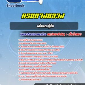 แนวข้อสอบพนักงานกู้ภัย กรมทางหลวง