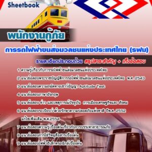 แนวข้อสอบพนักงานกู้ภัย รฟม