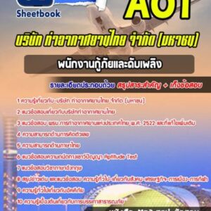 แนวข้อสอบพนักงานกู้ภัยและดับเพลิง บริษัท ท่าอากาศยานไทย จำกัด (มหาชน) AOT