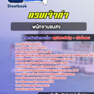 แนวข้อสอบพนักงานขนส่ง กรมเจ้าท่า