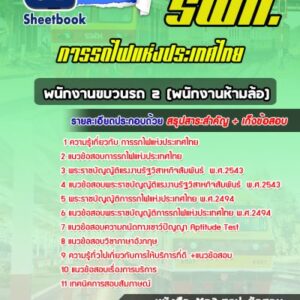 แนวข้อสอบพนักงานขบวนรถ 2 (พนักงานห้ามล้อ) การรถไฟแห่งประเทศไทย