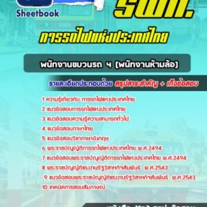 แนวข้อสอบพนักงานขบวนรถ 4 (พนักงานห้ามล้อ) การรถไฟแห่งประเทศไทย