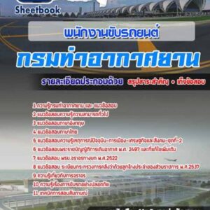 แนวข้อสอบพนักงานขับรถยนต์ กรมท่าอากาศยาน