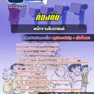 แนวข้อสอบพนักงานขับรถยนต์ ท้องถิ่น