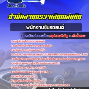 แนวข้อสอบพนักงานขับรถยนต์ สำนักงานตรวจเงินแผ่นดิน (สตง)