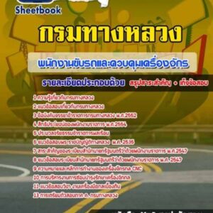 แนวข้อสอบพนักงานขับรถและควบคุมเครื่องจักร กรมทางหลวง