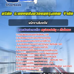 แนวข้อสอบพนักงานขับรถไฟ บริษัท ระบบขนส่งมวลชนกรุงเทพ จำกัด BTS
