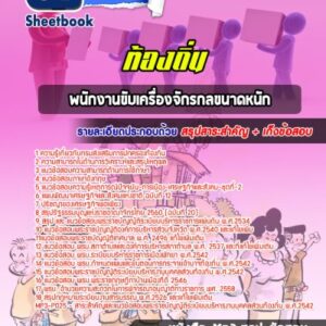 แนวข้อสอบพนักงานขับเครื่องจักรกลขนาดหนัก ท้องถิ่น