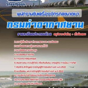 แนวข้อสอบพนักงานขับเครื่องจักรกลขนาดเบา กรมท่าอากาศยาน