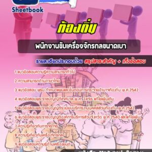 แนวข้อสอบพนักงานขับเครื่องจักรกลขนาดเบา ท้องถิ่น