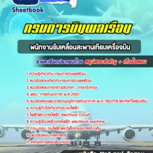 แนวข้อสอบพนักงานขับเคลื่อนสะพานเทียบเครื่องบิน กรมการบินพลเรือน