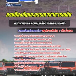 แนวข้อสอบพนักงานขับและควบคุมเครื่องจักรกลขนาดหนัก กรมป้องกันและบรรเทาสาธารณภัย