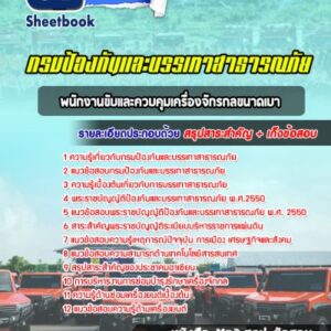 แนวข้อสอบพนักงานขับและควบคุมเครื่องจักรกลขนาดเบา กรมป้องกันและบรรเทาสาธารณภัย