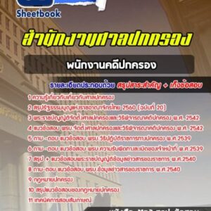 แนวข้อสอบพนักงานคดีปกครอง ศาลปกครอง