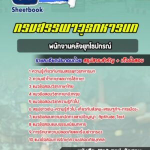 แนวข้อสอบพนักงานคลังยุทโธปกรณ์ กรมสรรพาวุธทหารบก