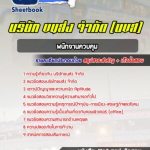 แนวข้อสอบพนักงานควบคุม บริษัทขนส่ง จำกัด (บขส)