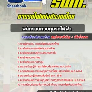 แนวข้อสอบพนักงานควบคุมรถไฟฟ้า การรถไฟแห่งประเทศไทย