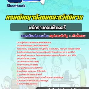 แนวข้อสอบพนักงานคอมพิวเตอร์ กรมพัฒนาสังคมและสวัสดิการ