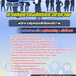 แนวข้อสอบพนักงานคุ้มครองสิทธิและเสรีภาพ กรมคุ้มครองสิทธิและเสรีภาพ