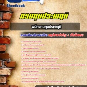 แนวข้อสอบพนักงานคุมประพฤติ กรมคุมประพฤติ
